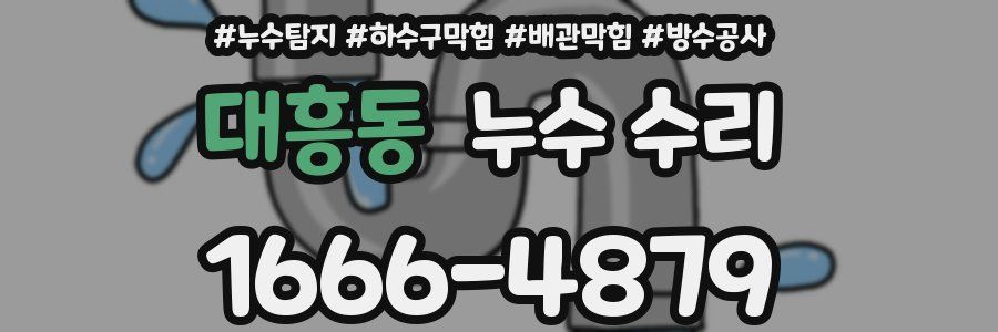 대흥동 누수 수리