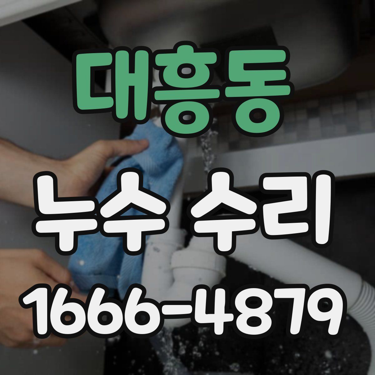 대흥동 누수 수리
