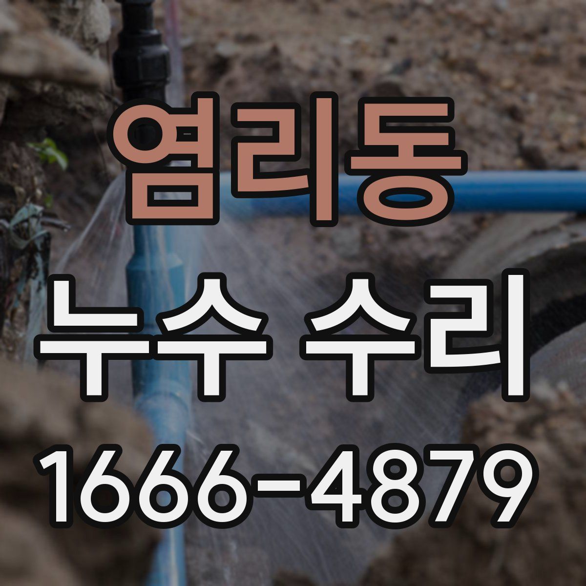 염리동 누수 수리