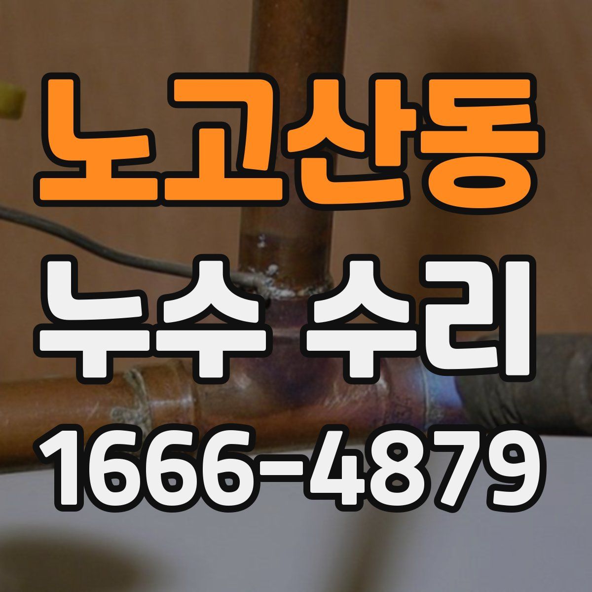 노고산동 누수 수리