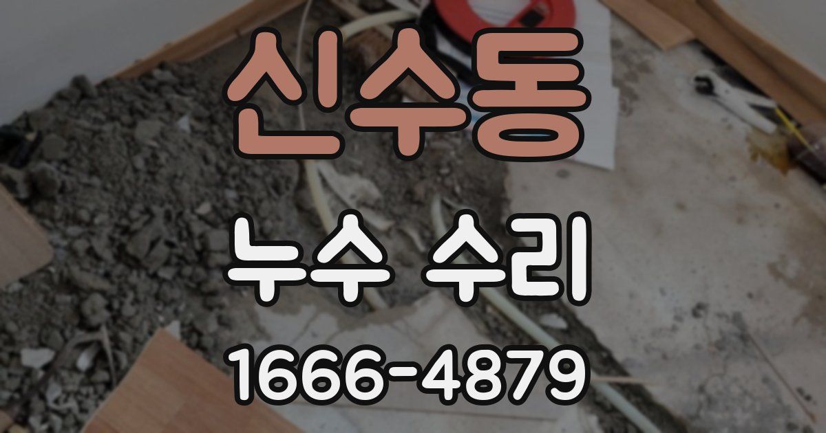 신수동 누수 수리