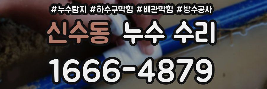 신수동 누수 수리