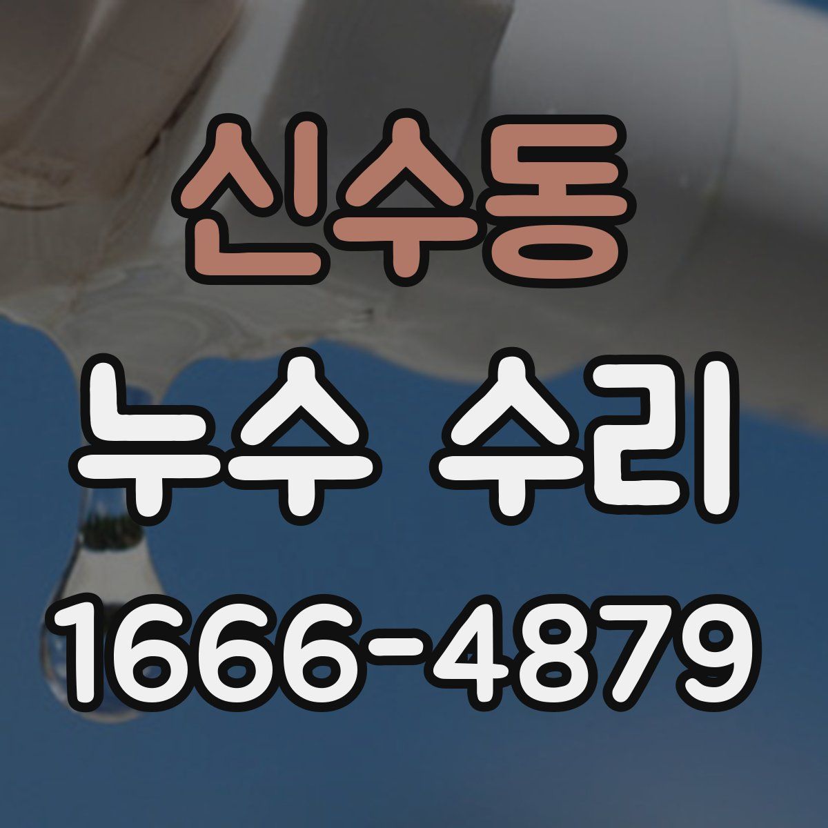 신수동 누수 수리