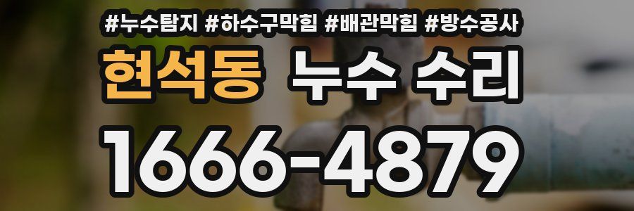 현석동 누수 수리