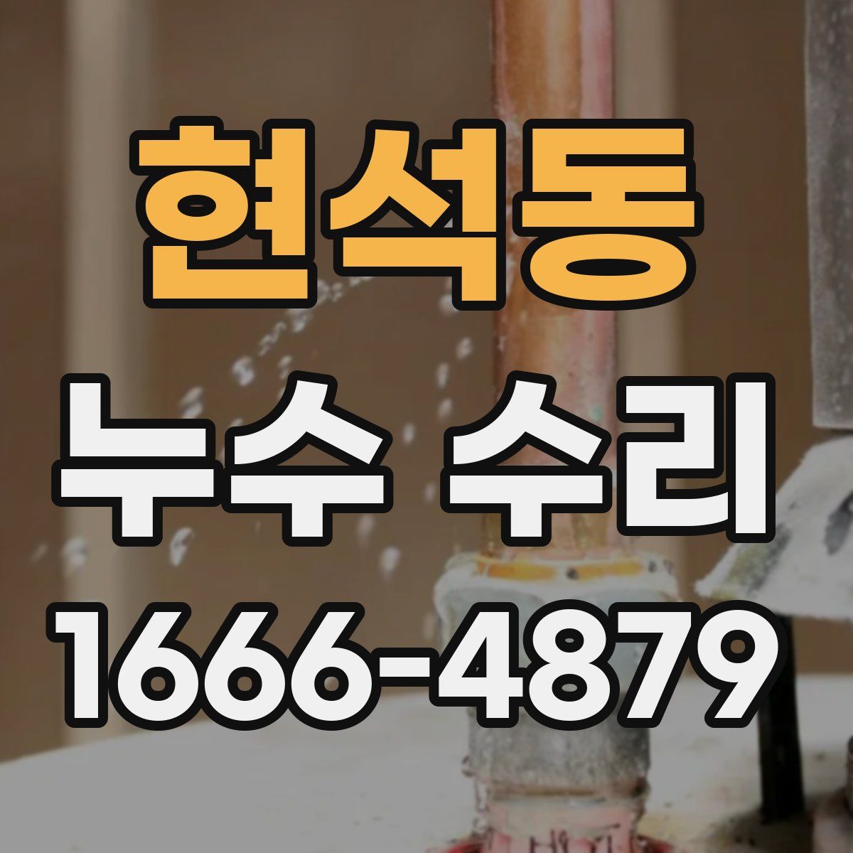 현석동 누수 수리
