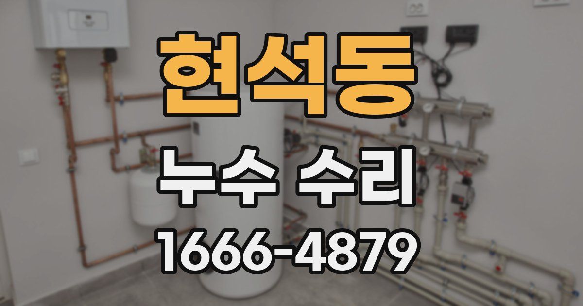 현석동 누수 수리