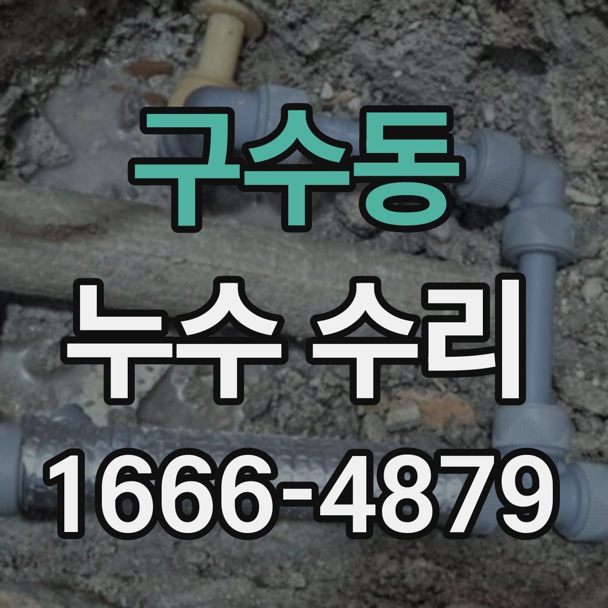 구수동 누수 수리