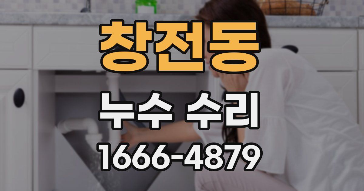 창전동 누수 수리