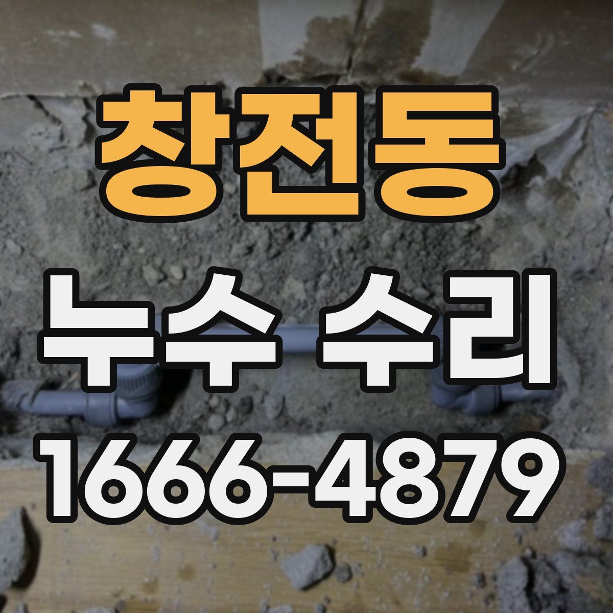 창전동 누수 수리