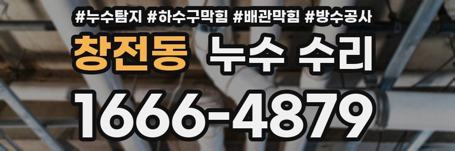 창전동 누수 수리