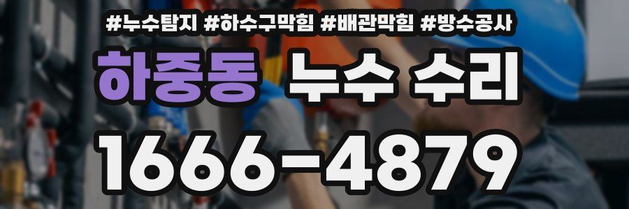 하중동 누수 수리