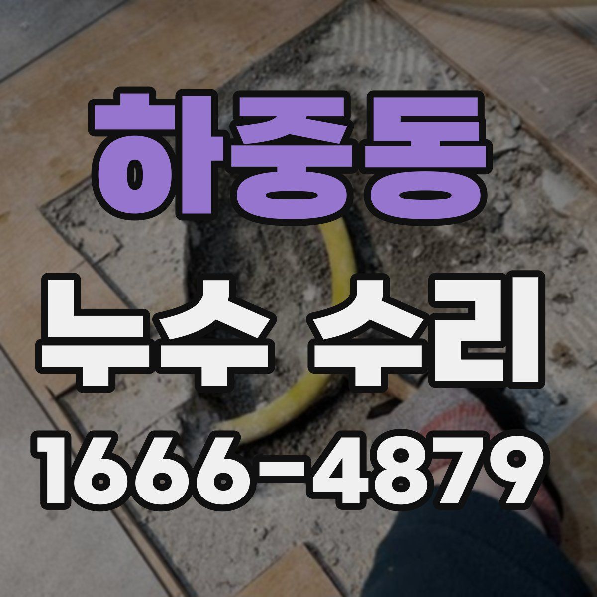 하중동 누수 수리
