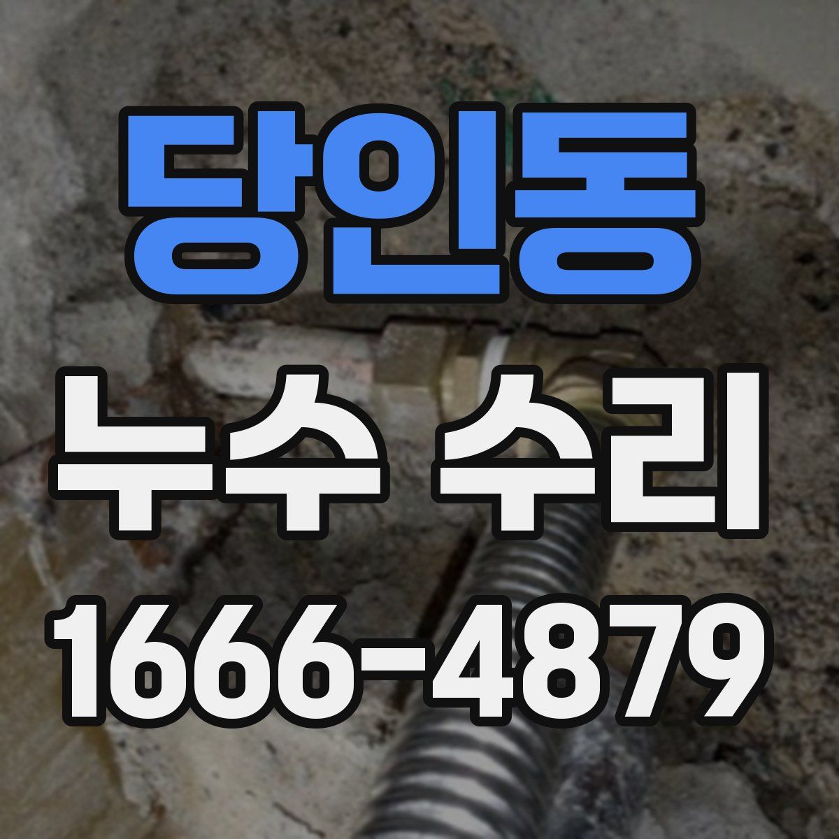당인동 누수 수리