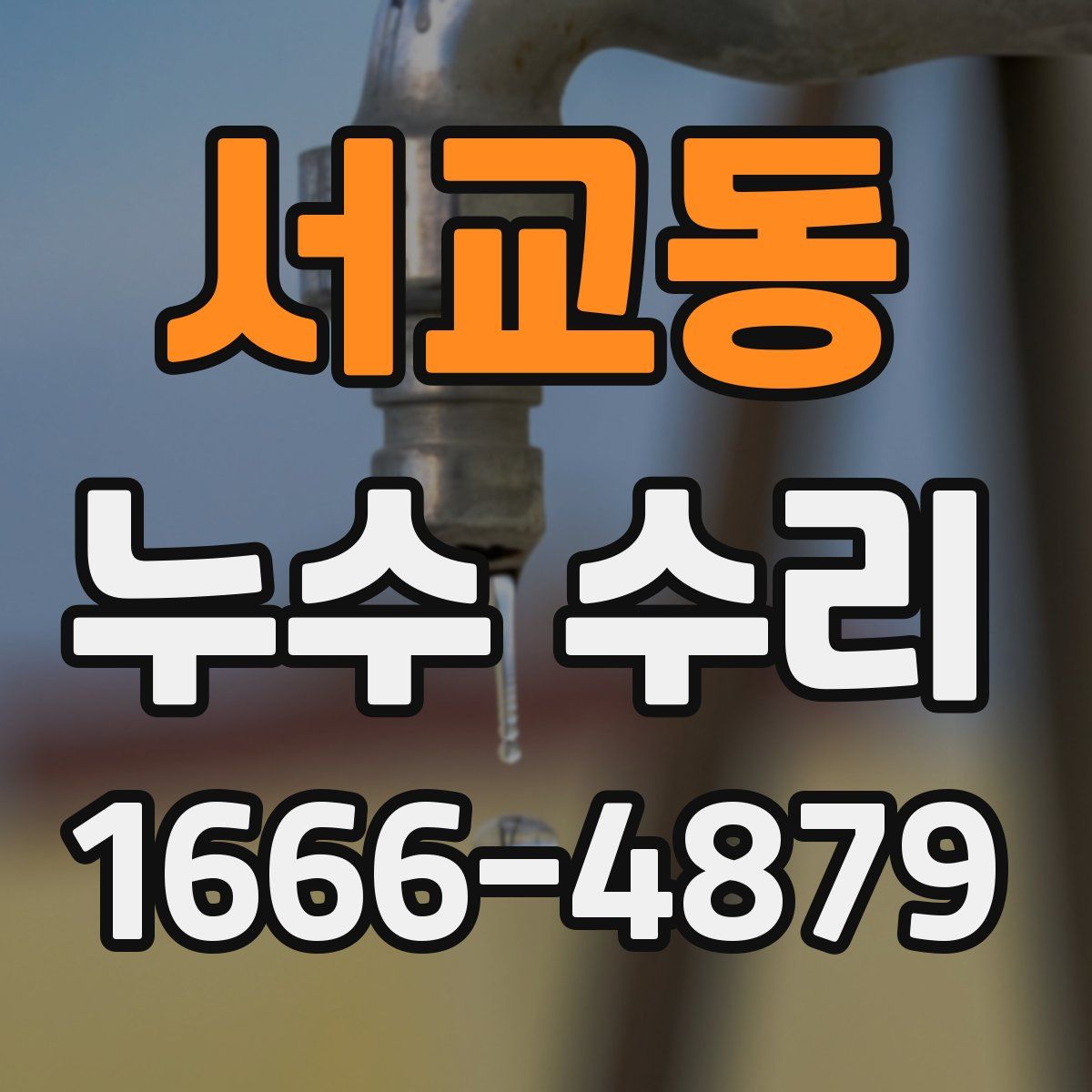 서교동 누수 수리