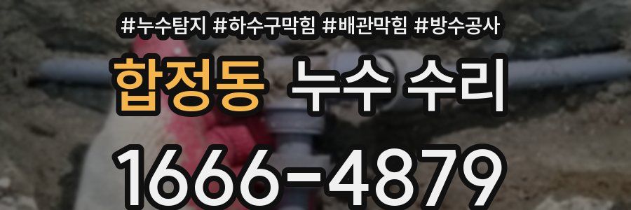 합정동 누수 수리