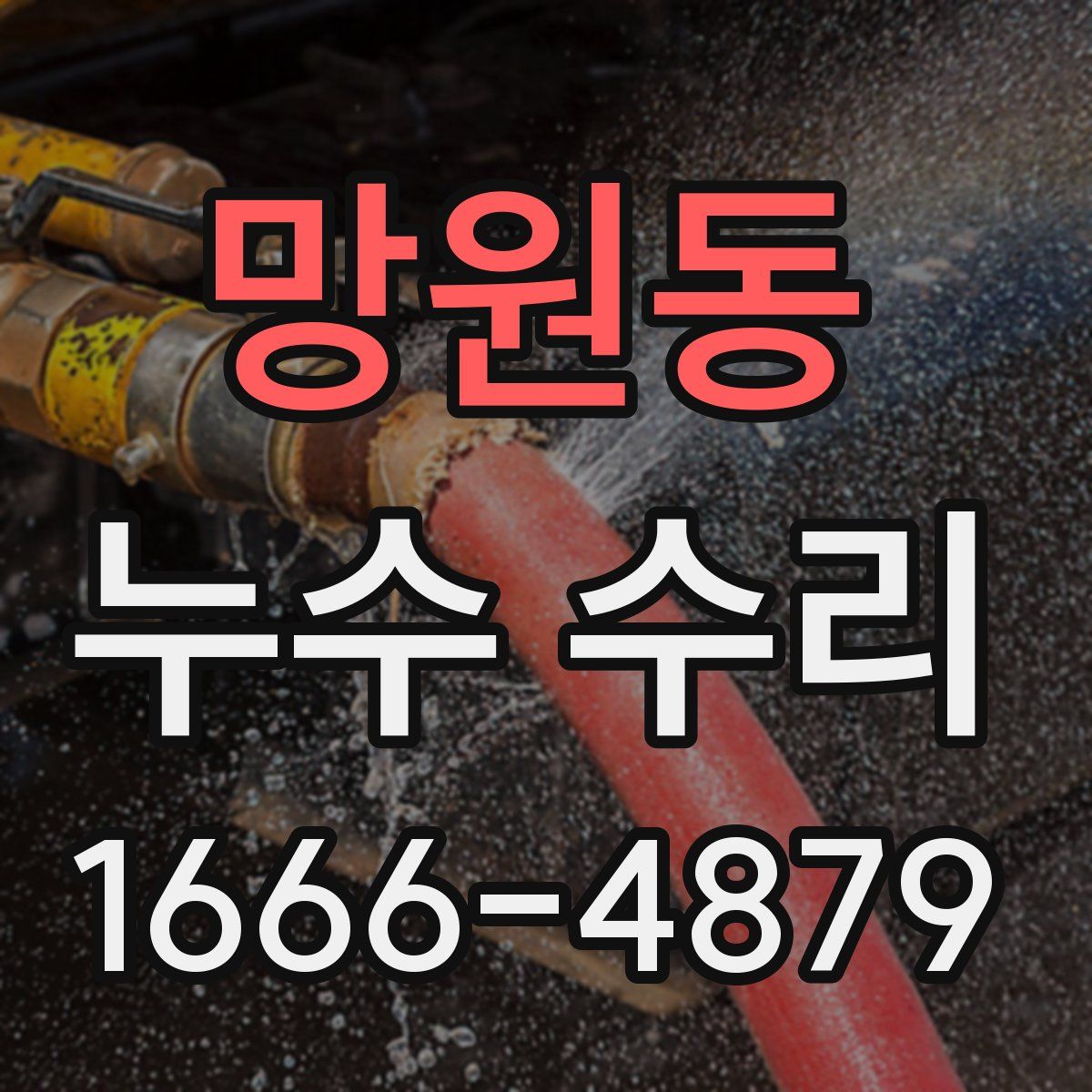망원동 누수 수리