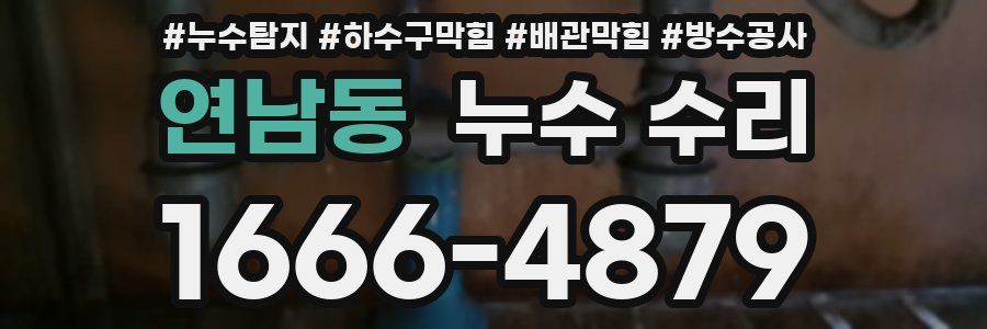연남동 누수 수리