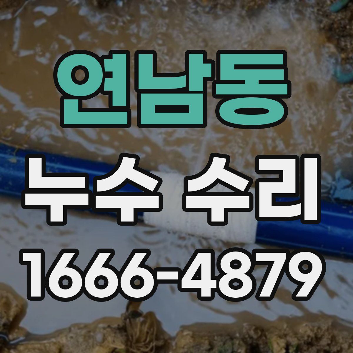 연남동 누수 수리