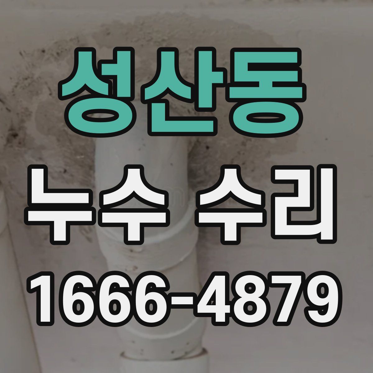 성산동 누수 수리