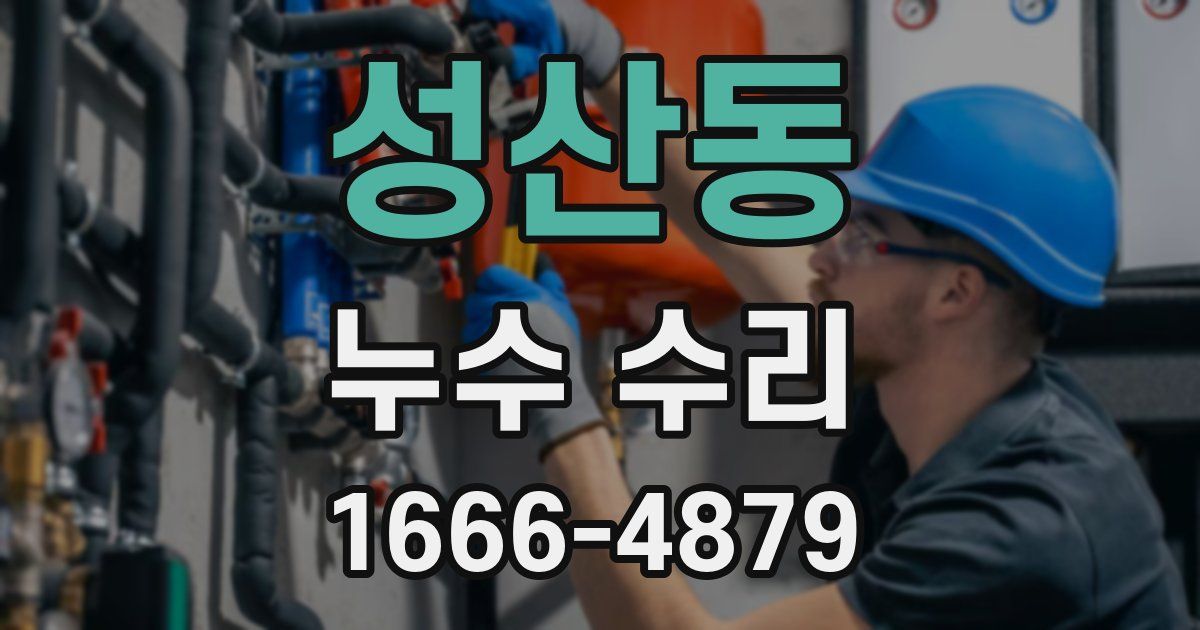 성산동 누수 수리