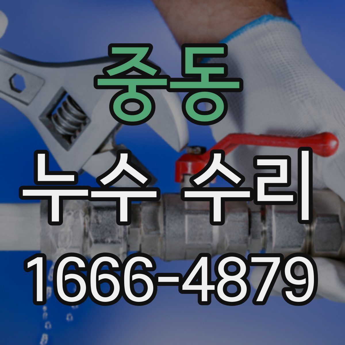 중동 누수 수리