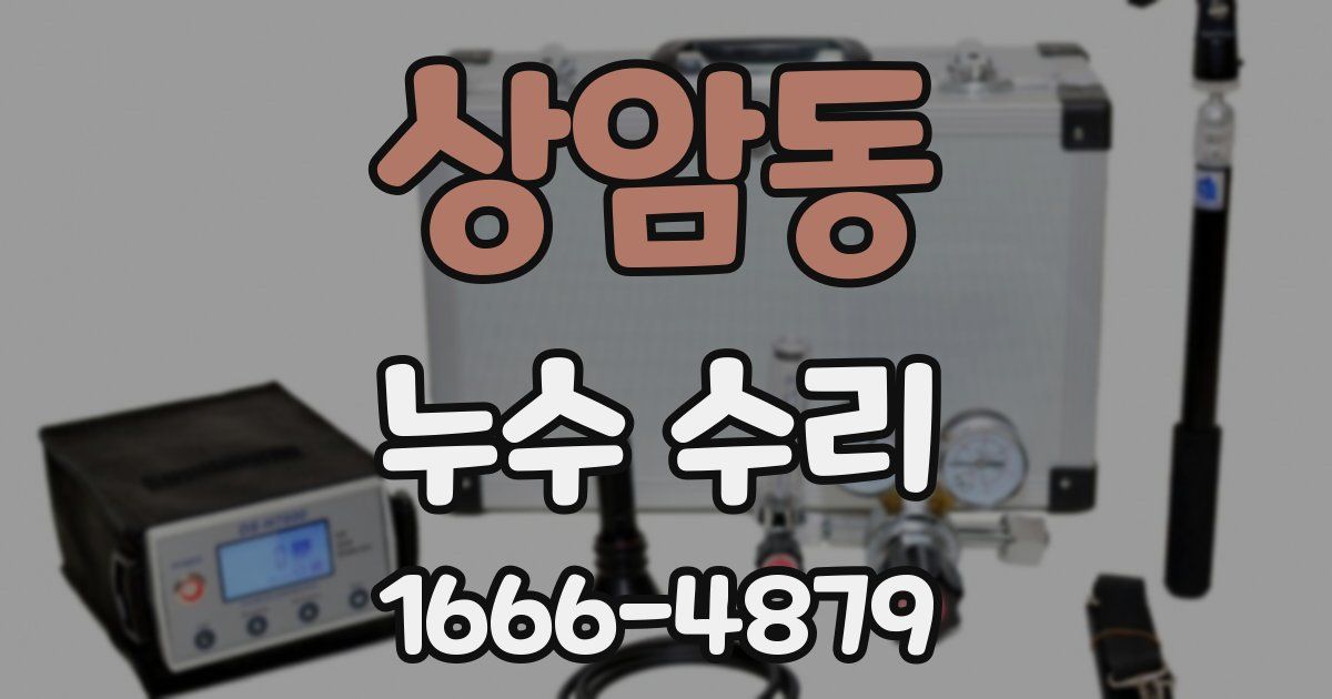 상암동 누수 수리