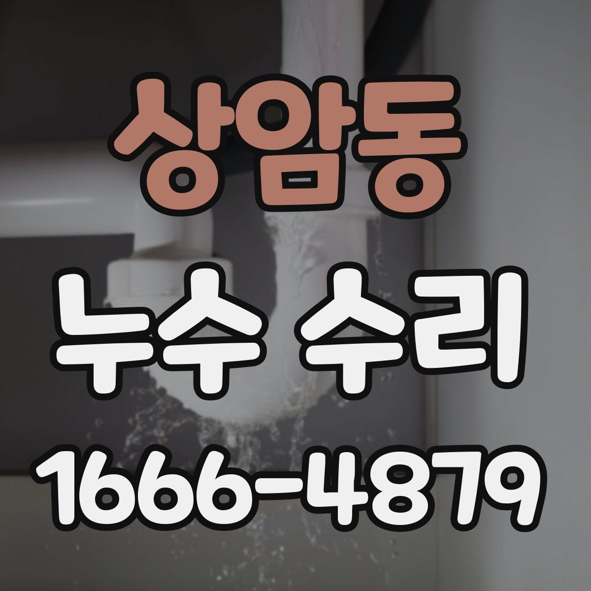 상암동 누수 수리