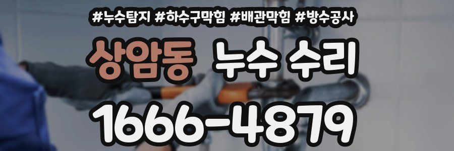 상암동 누수 수리