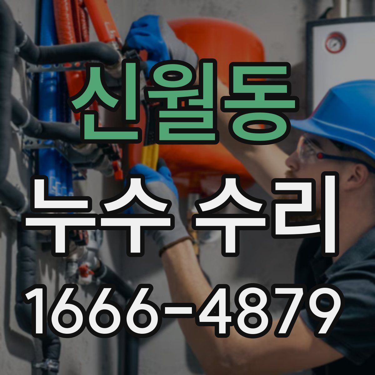 신월동 누수 수리