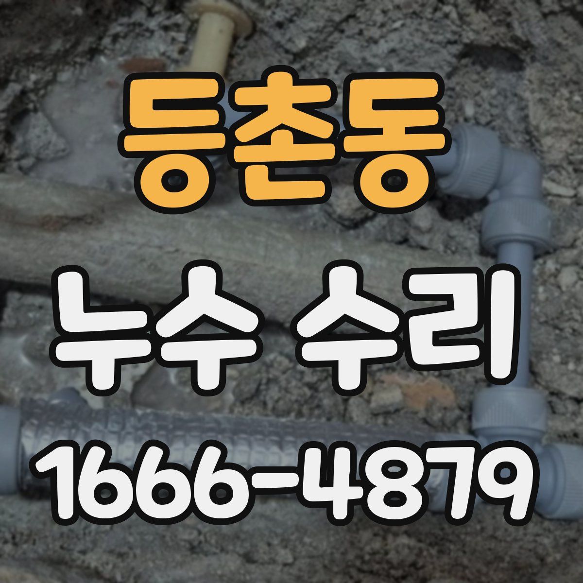 등촌동 누수 수리