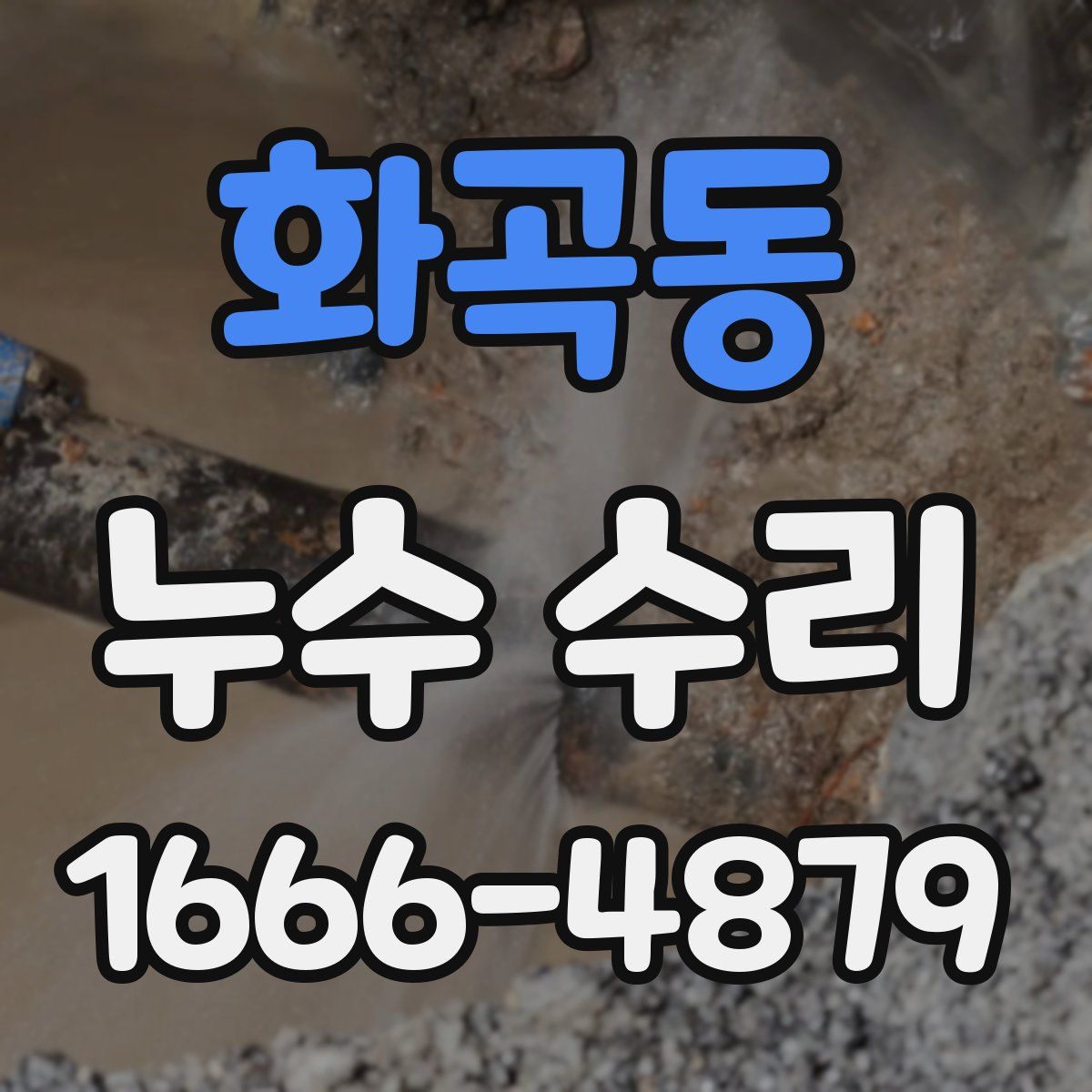 화곡동 누수 수리