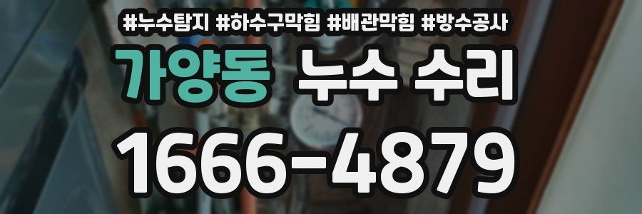 가양동 누수 수리