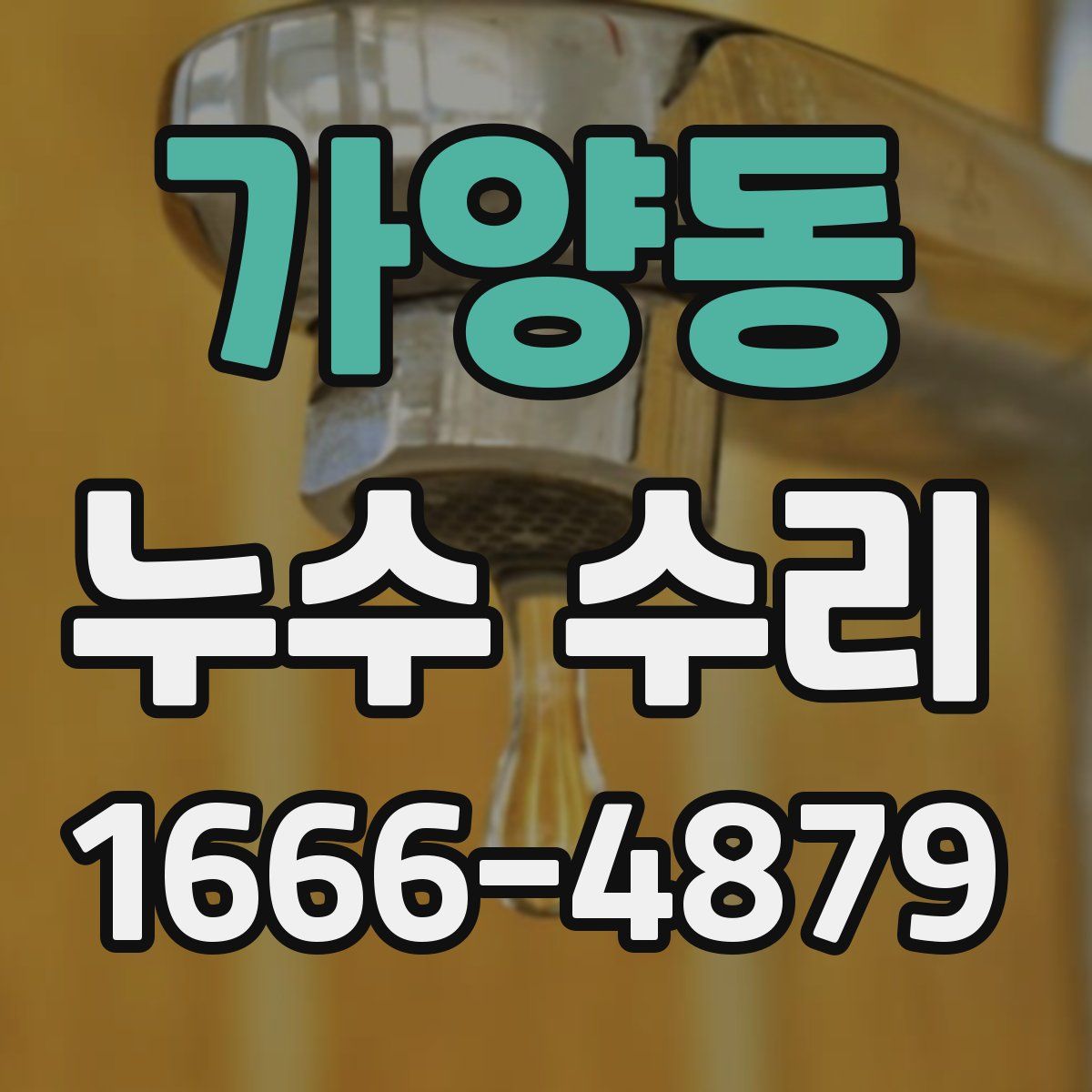 가양동 누수 수리