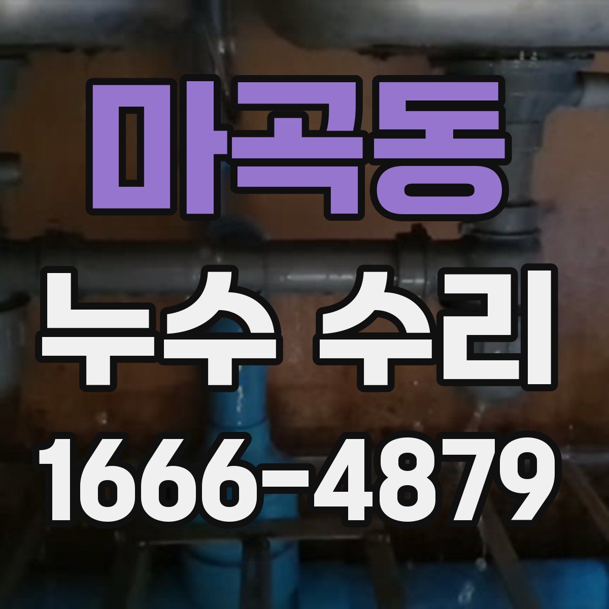 마곡동 누수 수리
