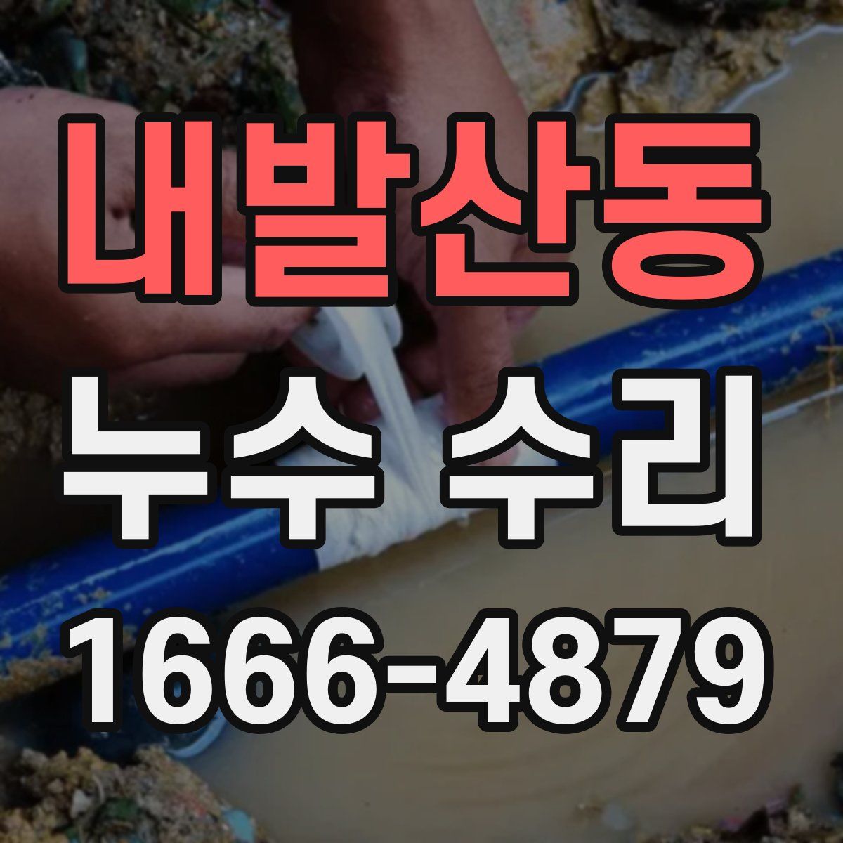 내발산동 누수 수리