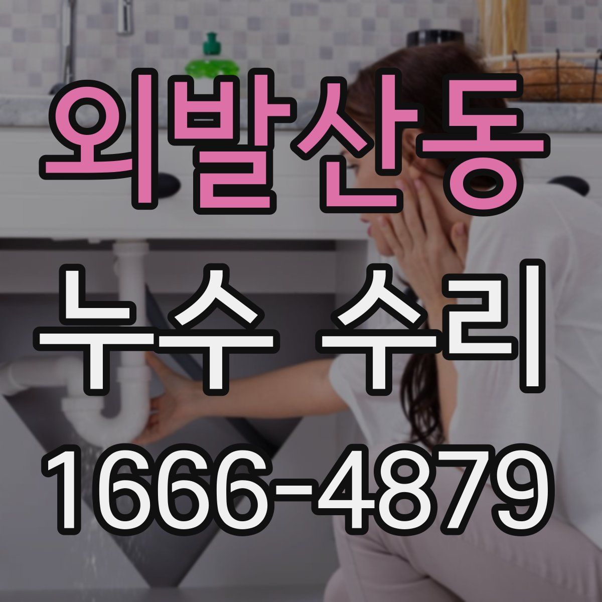 외발산동 누수 수리