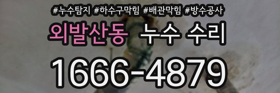 외발산동 누수 수리