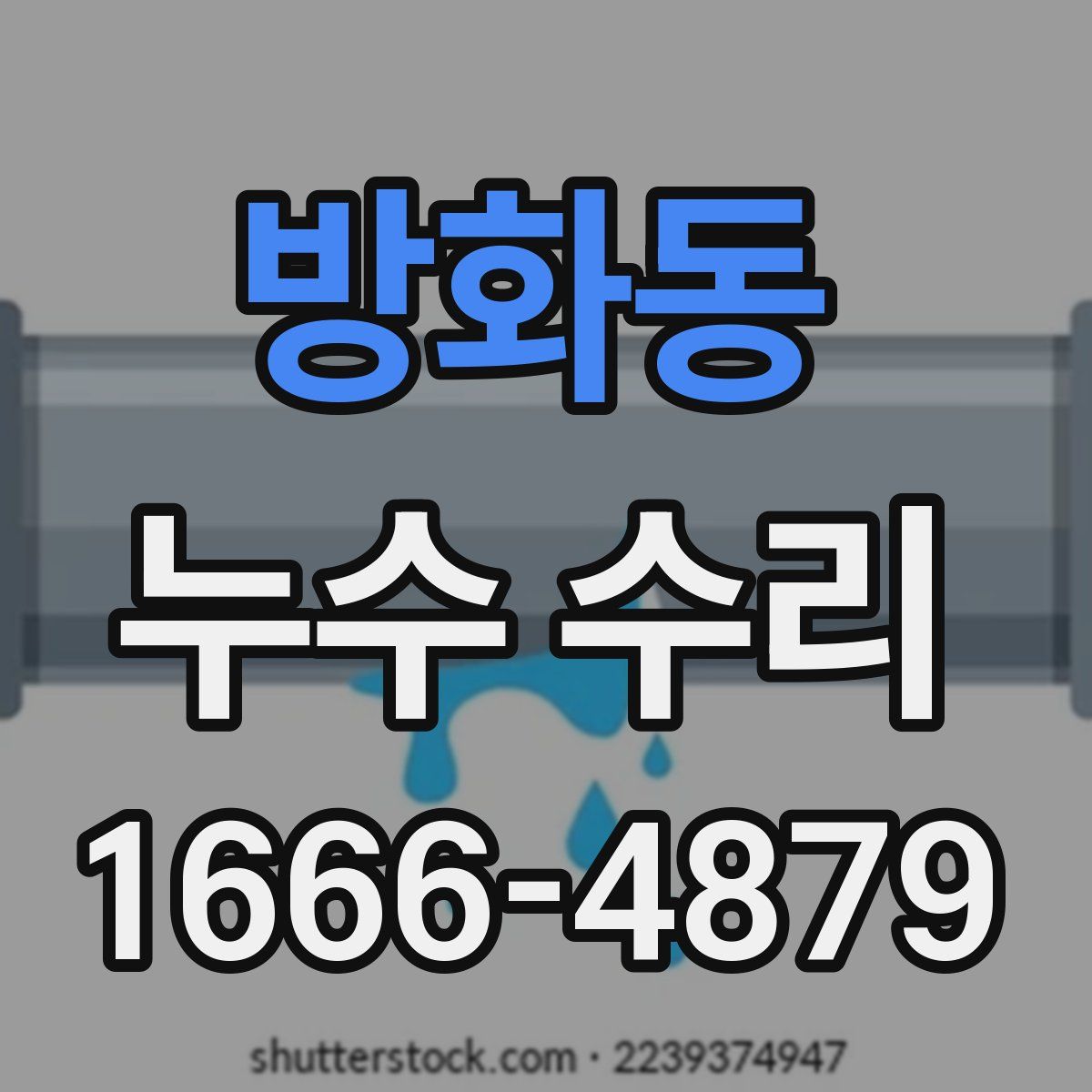 방화동 누수 수리