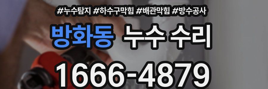 방화동 누수 수리
