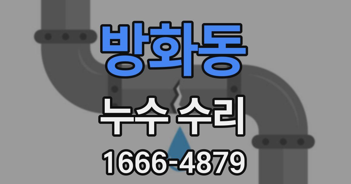 방화동 누수 수리