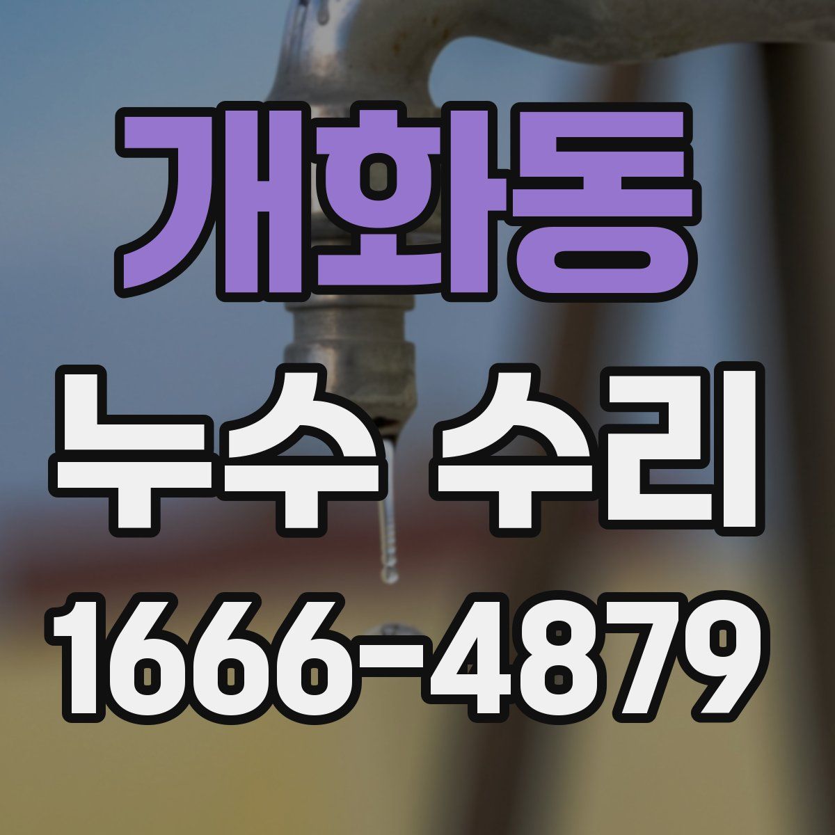 개화동 누수 수리