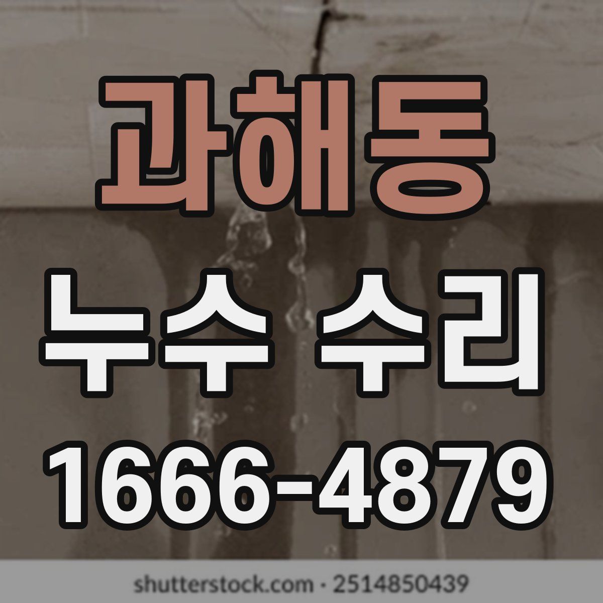 과해동 누수 수리
