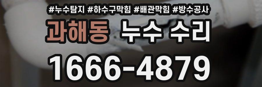 과해동 누수 수리