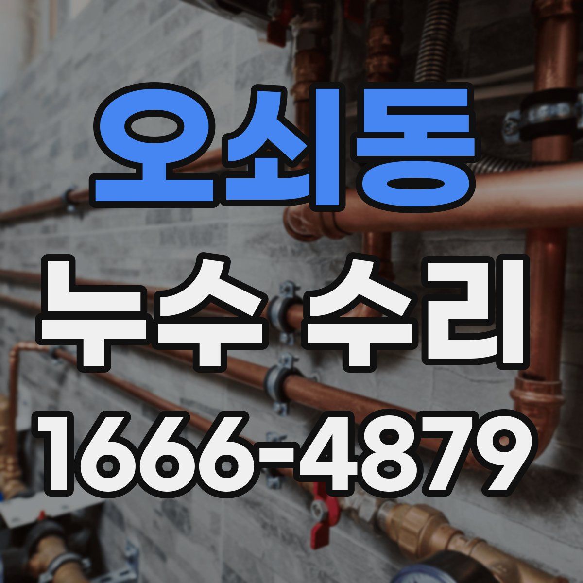 오쇠동 누수 수리