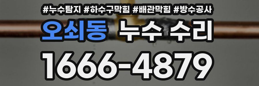 오쇠동 누수 수리