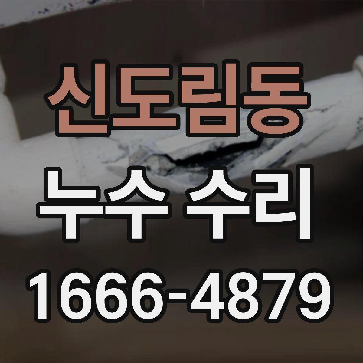 신도림동 누수 수리