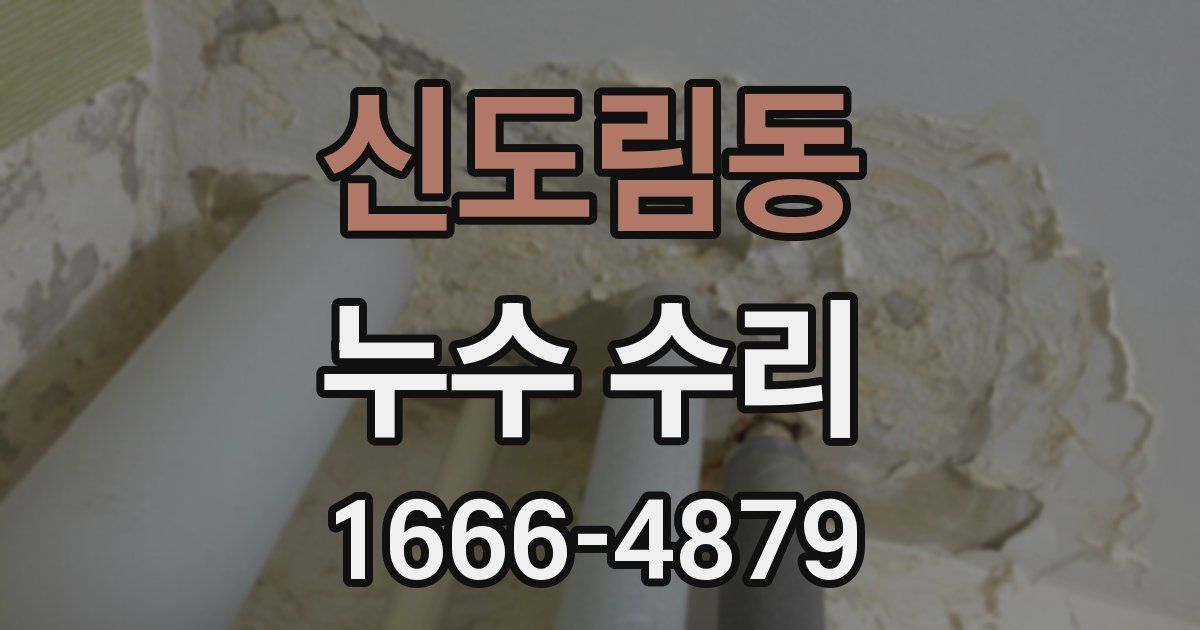 신도림동 누수 수리
