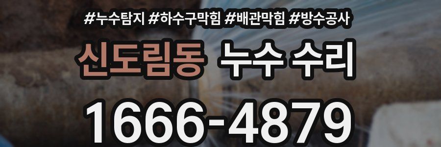 신도림동 누수 수리
