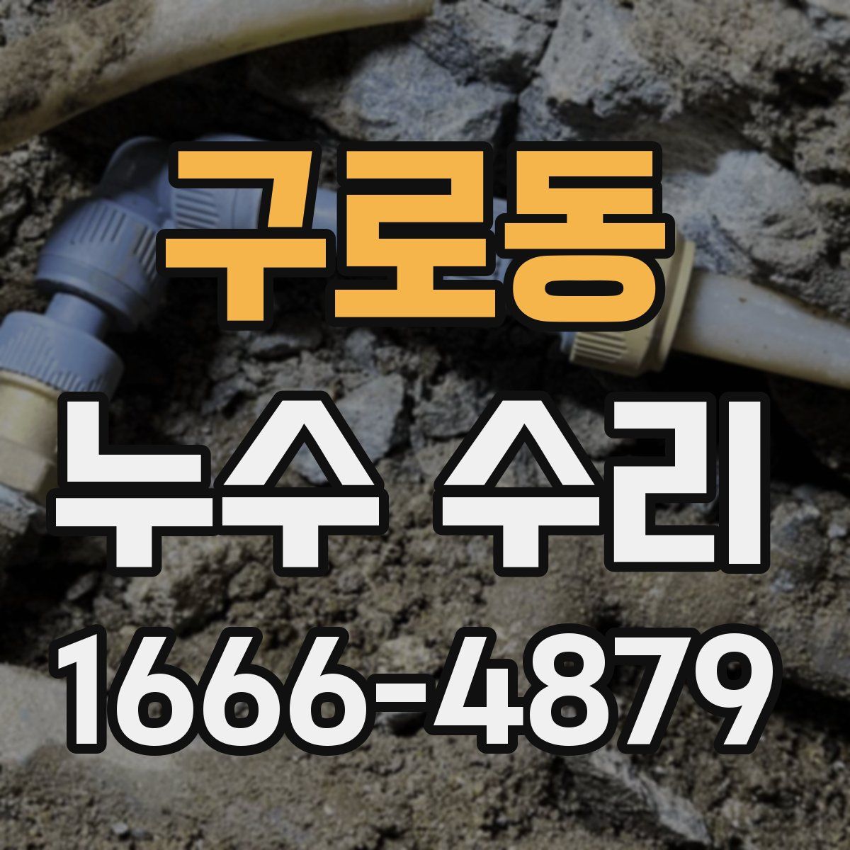 구로동 누수 수리