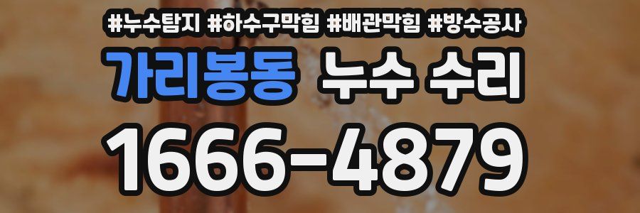 가리봉동 누수 수리